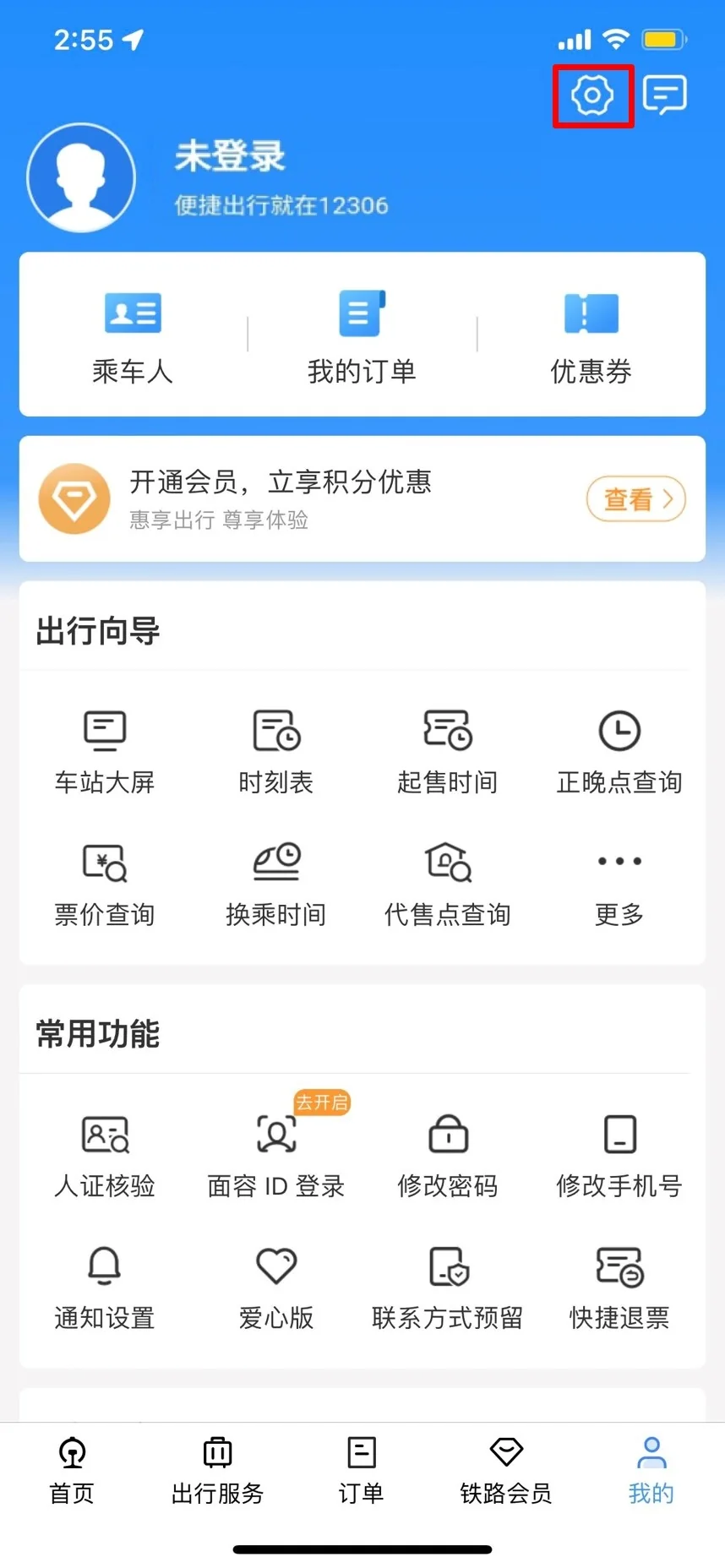 12306 app settings icon in the Me tab